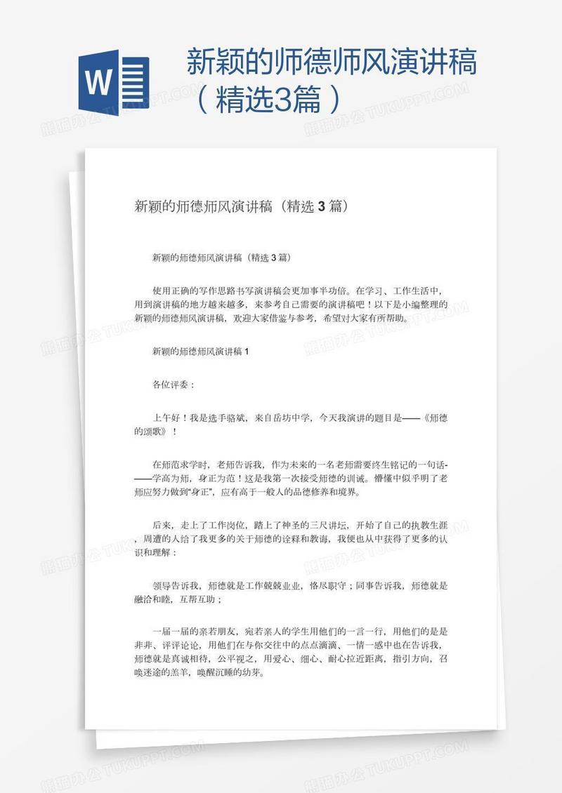 新颖的师德师风演讲稿（精选3篇）
