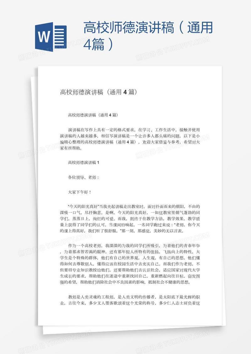 高校师德演讲稿（通用4篇）