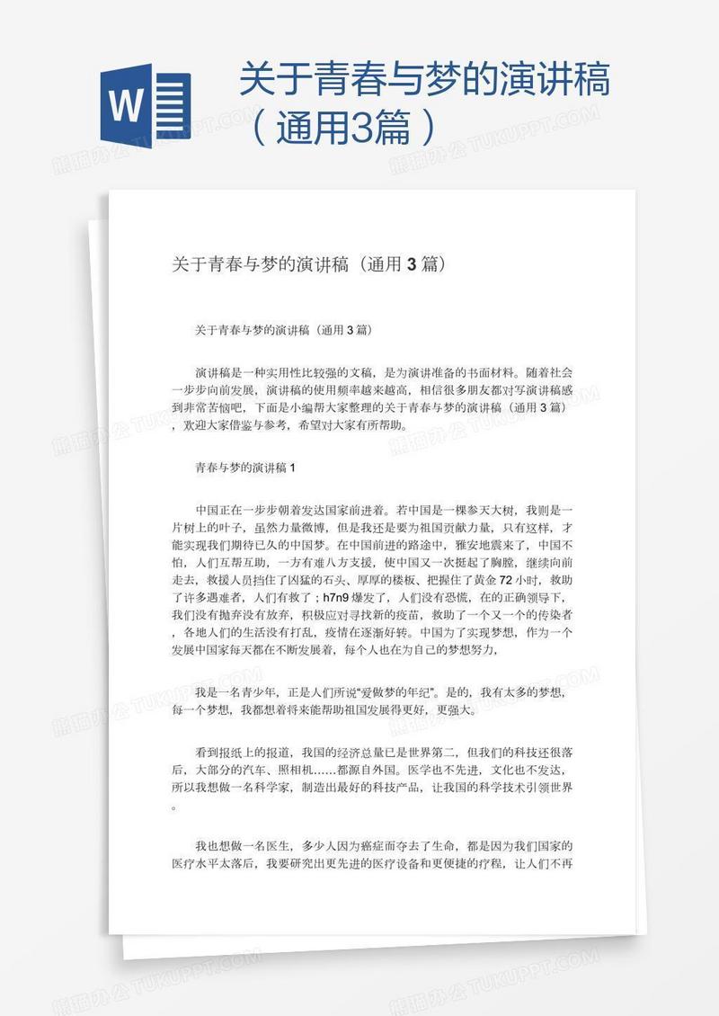 关于青春与梦的演讲稿（通用3篇）