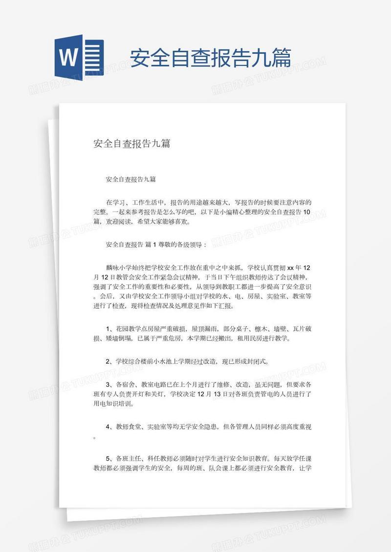 安全自查报告九篇