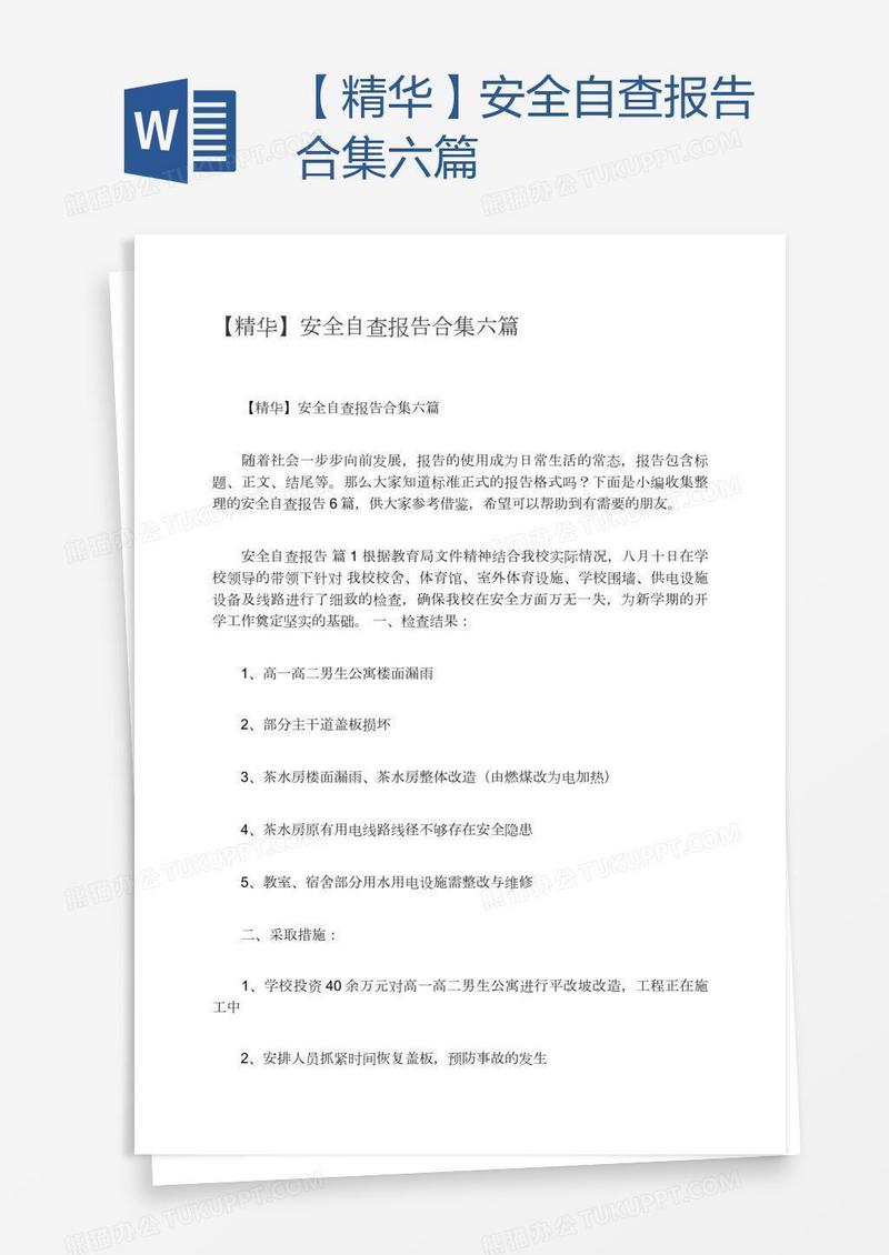 【精华】安全自查报告合集六篇