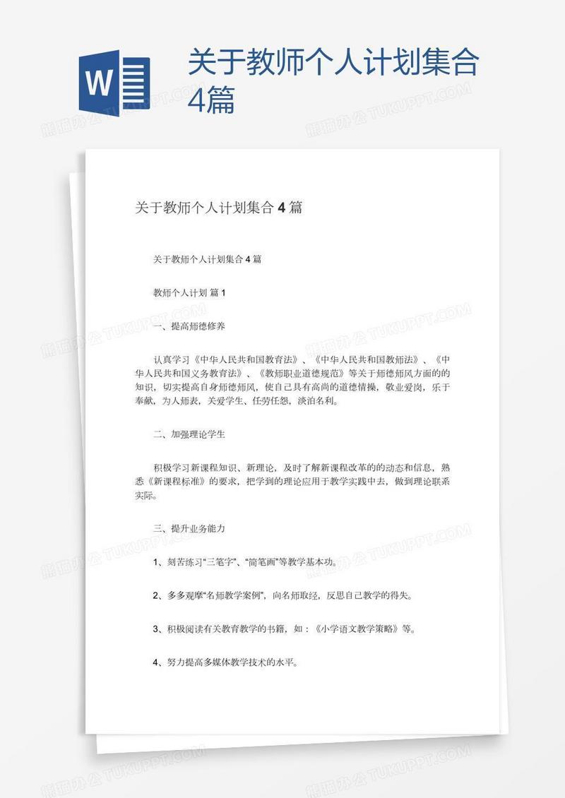 关于教师个人计划集合4篇