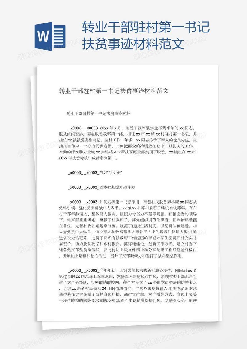转业干部驻村第一书记扶贫事迹材料范文