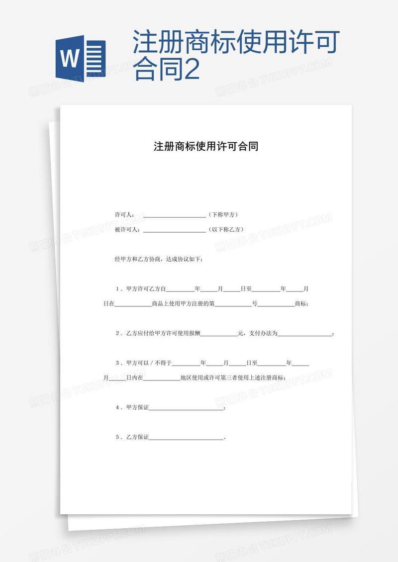 注册商标使用许可合同2