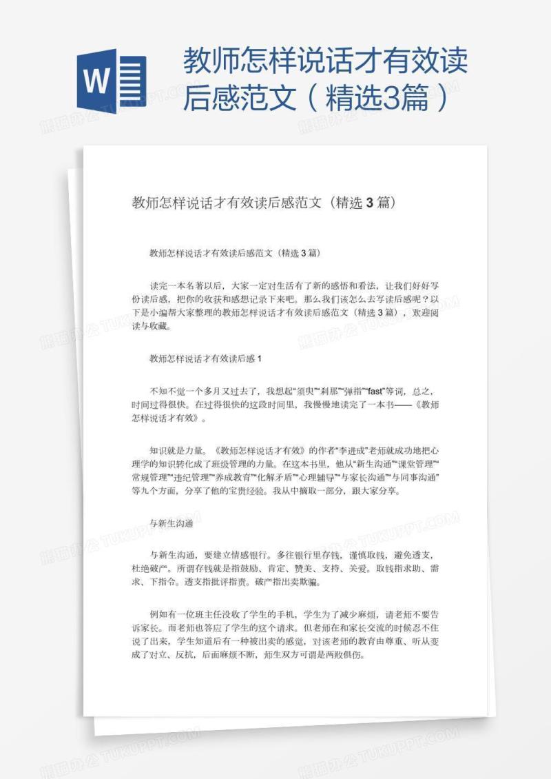 教师怎样说话才有效读后感范文（精选3篇）
