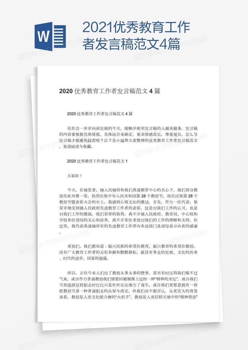 2021优秀教育工作者发言稿范文4篇