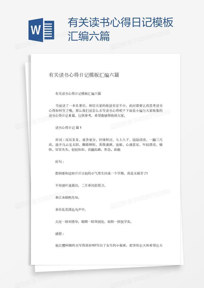 有关读书心得日记模板汇编六篇