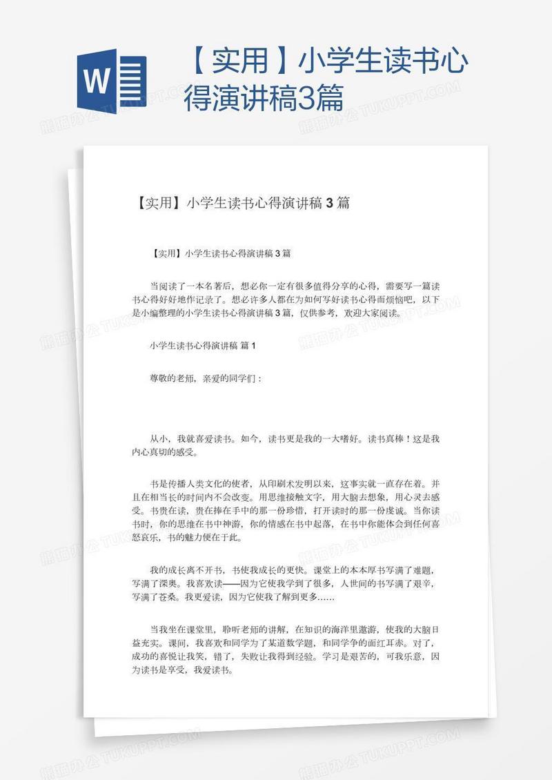 【实用】小学生读书心得演讲稿3篇