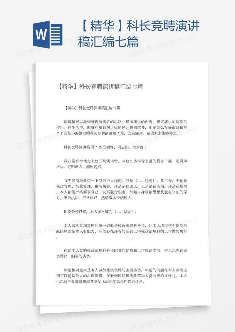 【精华】科长竞聘演讲稿汇编七篇