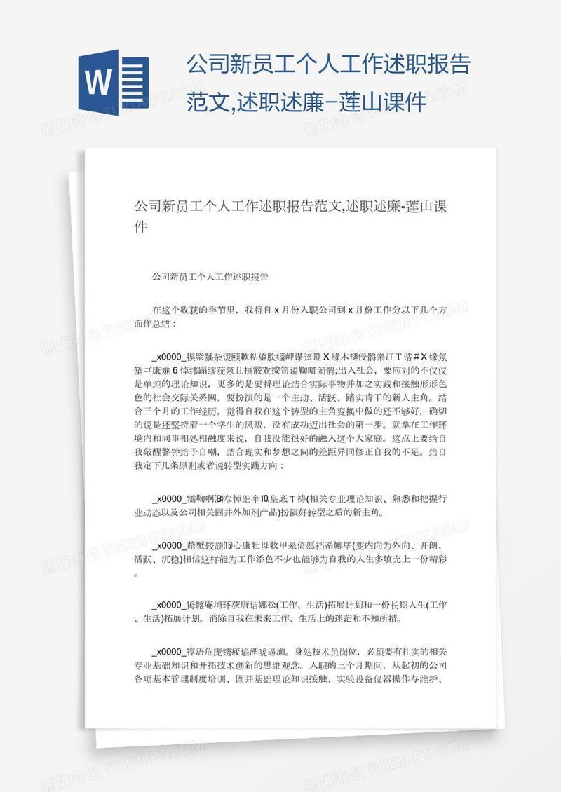 公司新员工个人工作述职报告范文,述职述廉-莲山课件