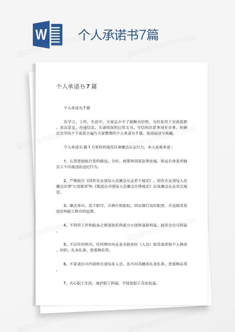 个人承诺书7篇