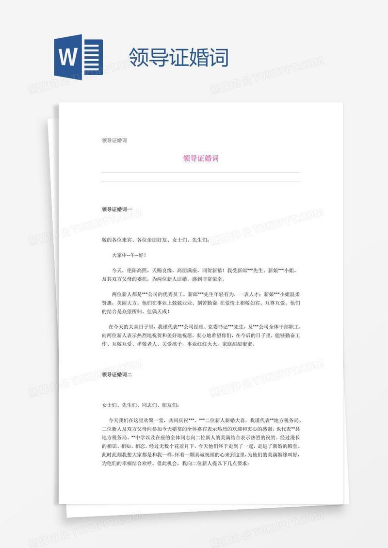 领导证婚词