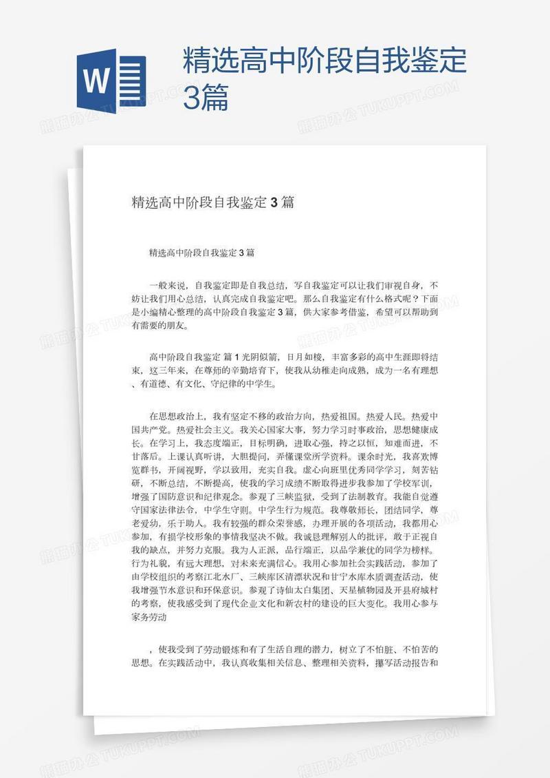 精选高中阶段自我鉴定3篇