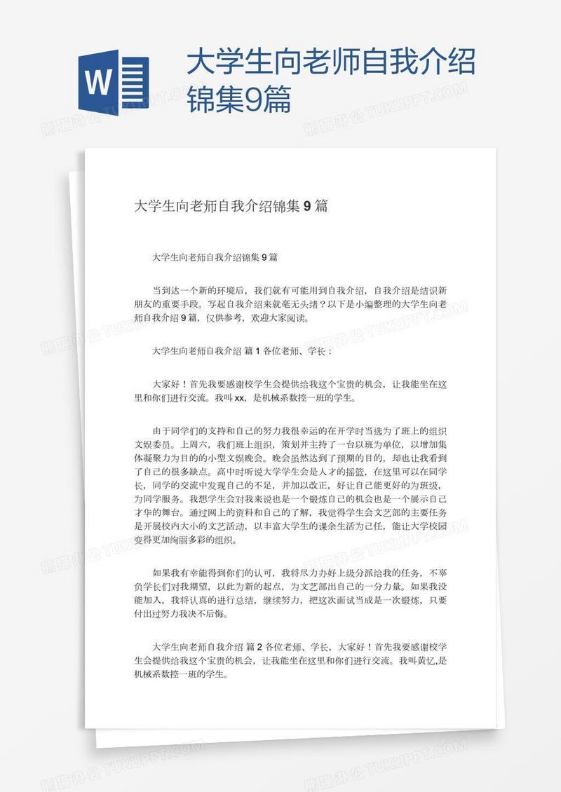 大学生向老师自我介绍锦集9篇