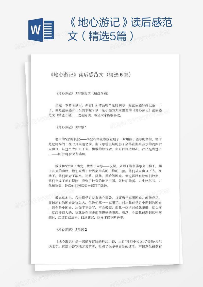 《地心游记》读后感范文（精选5篇）