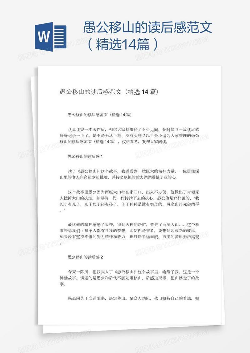 愚公移山的读后感范文（精选14篇）