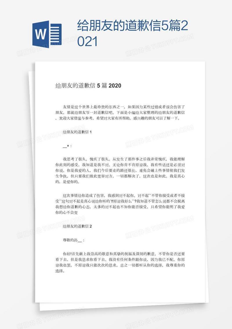 给朋友的道歉信5篇2021