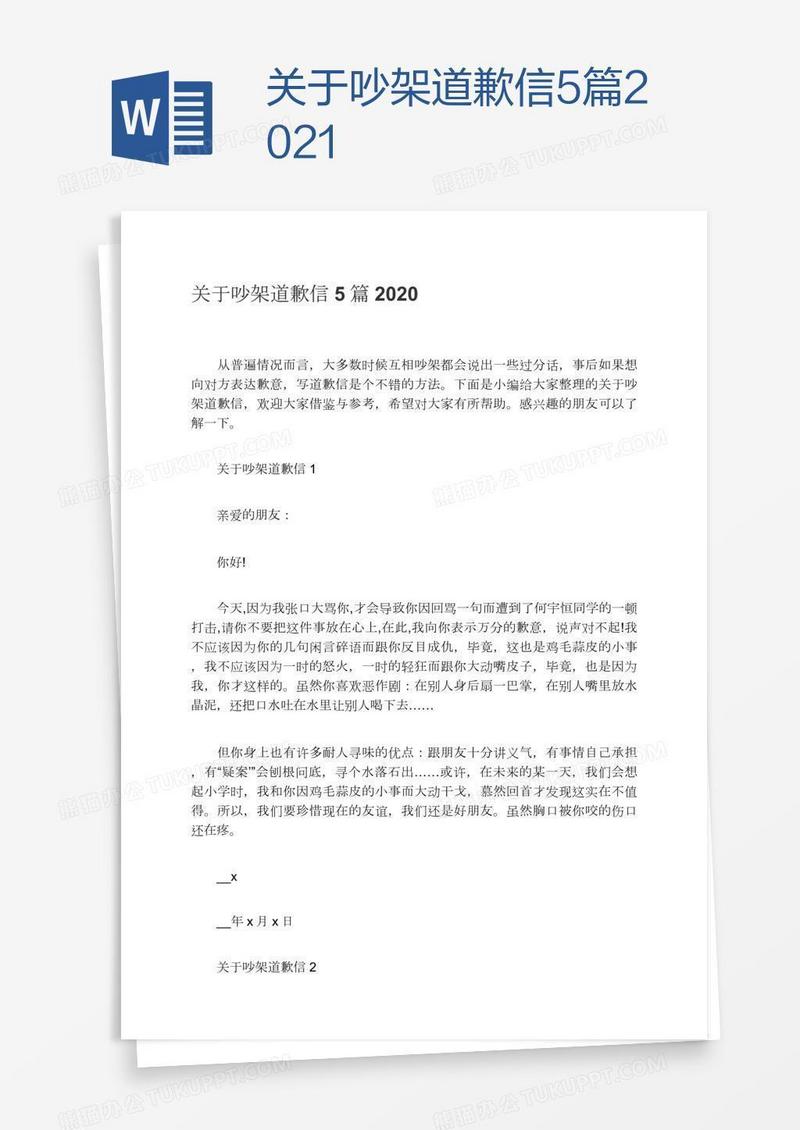关于吵架道歉信5篇2021