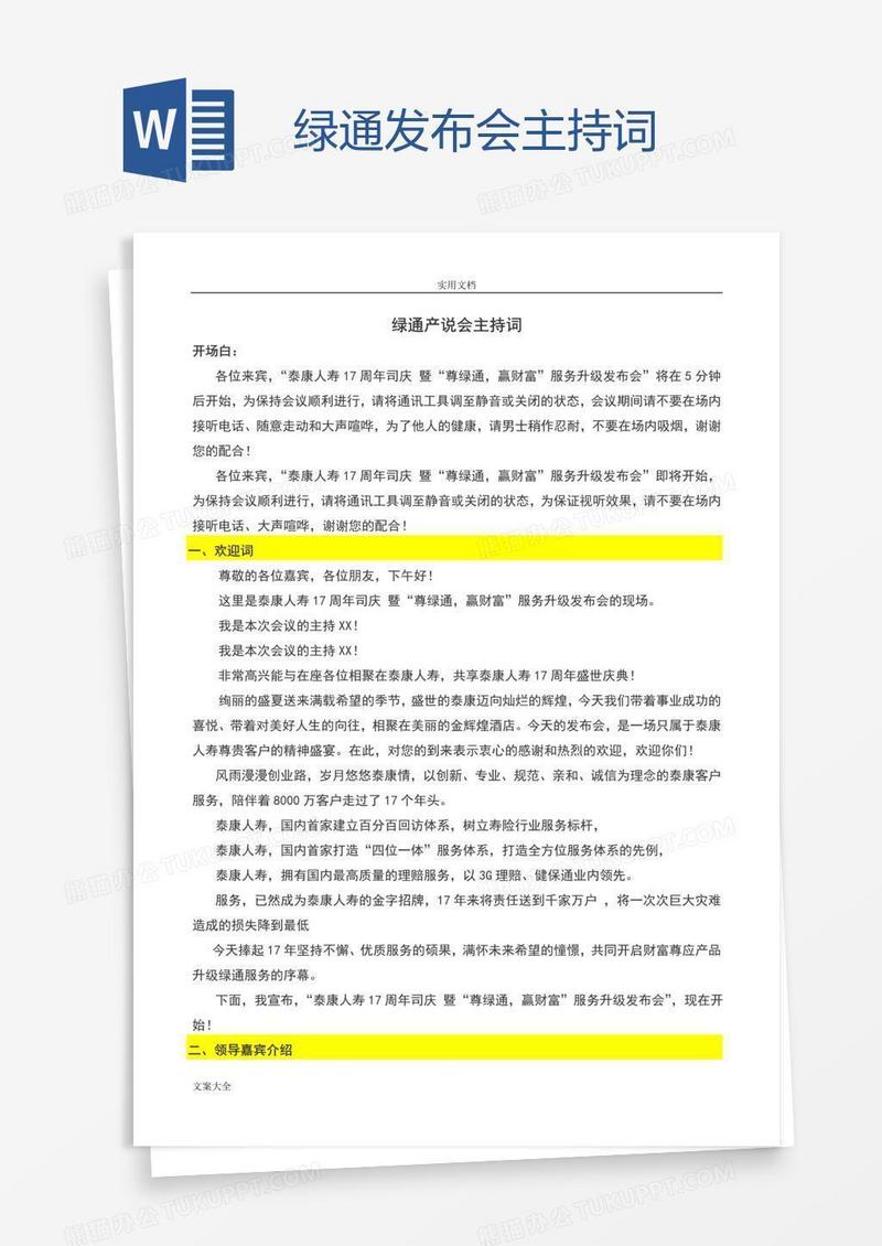 绿通发布会主持词