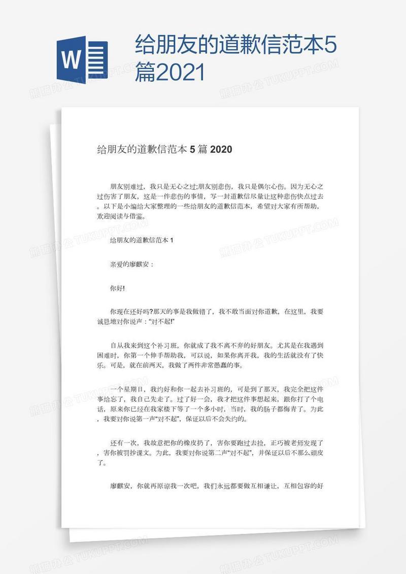 给朋友的道歉信范本5篇2021