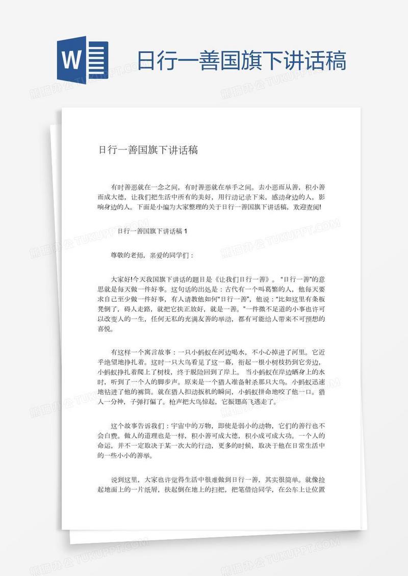 日行一善国旗下讲话稿