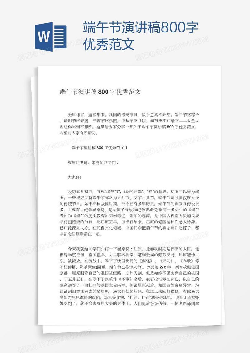 端午节演讲稿800字优秀范文