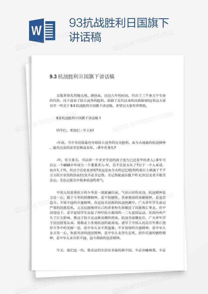 9.3抗战胜利日国旗下讲话稿
