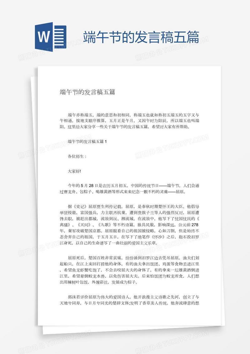 端午节的发言稿五篇
