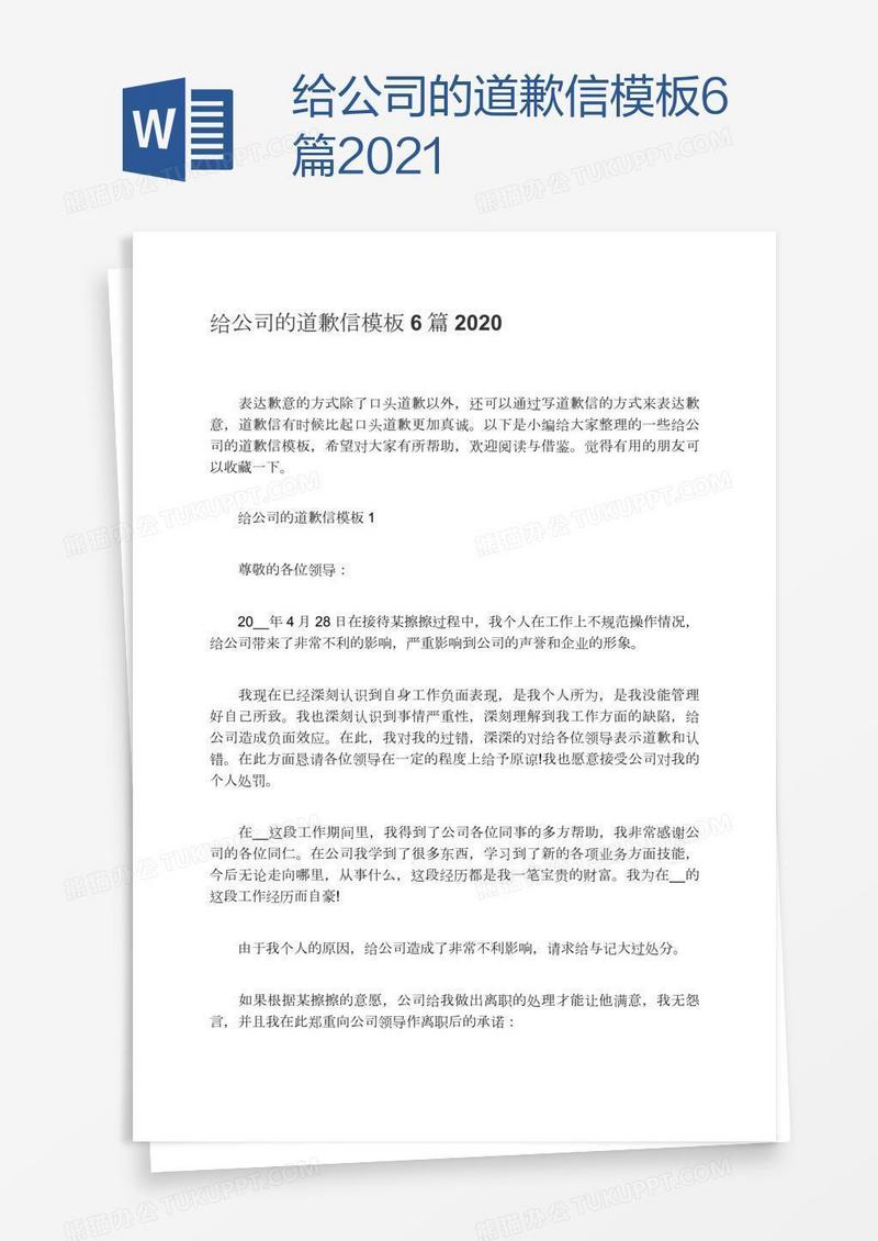 给公司的道歉信模板6篇2021