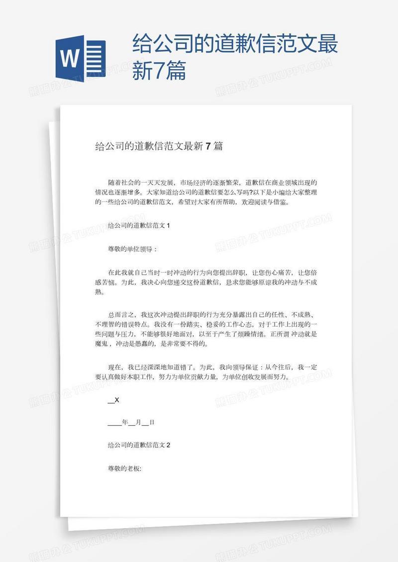 给公司的道歉信范文最新7篇