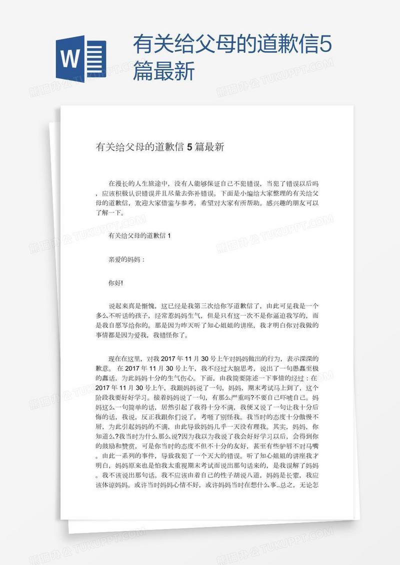 有关给父母的道歉信5篇最新