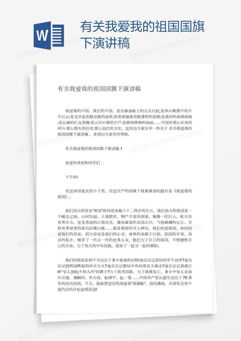 有关我爱我的祖国国旗下演讲稿