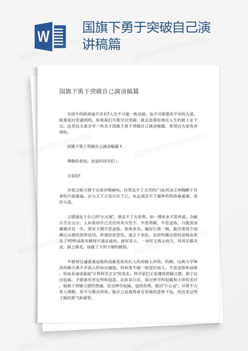 国旗下勇于突破自己演讲稿篇