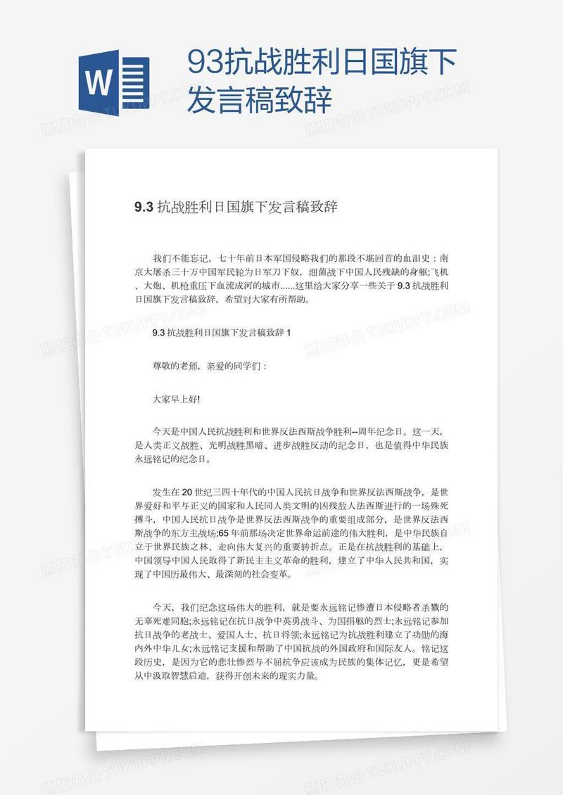 9.3抗战胜利日国旗下发言稿致辞