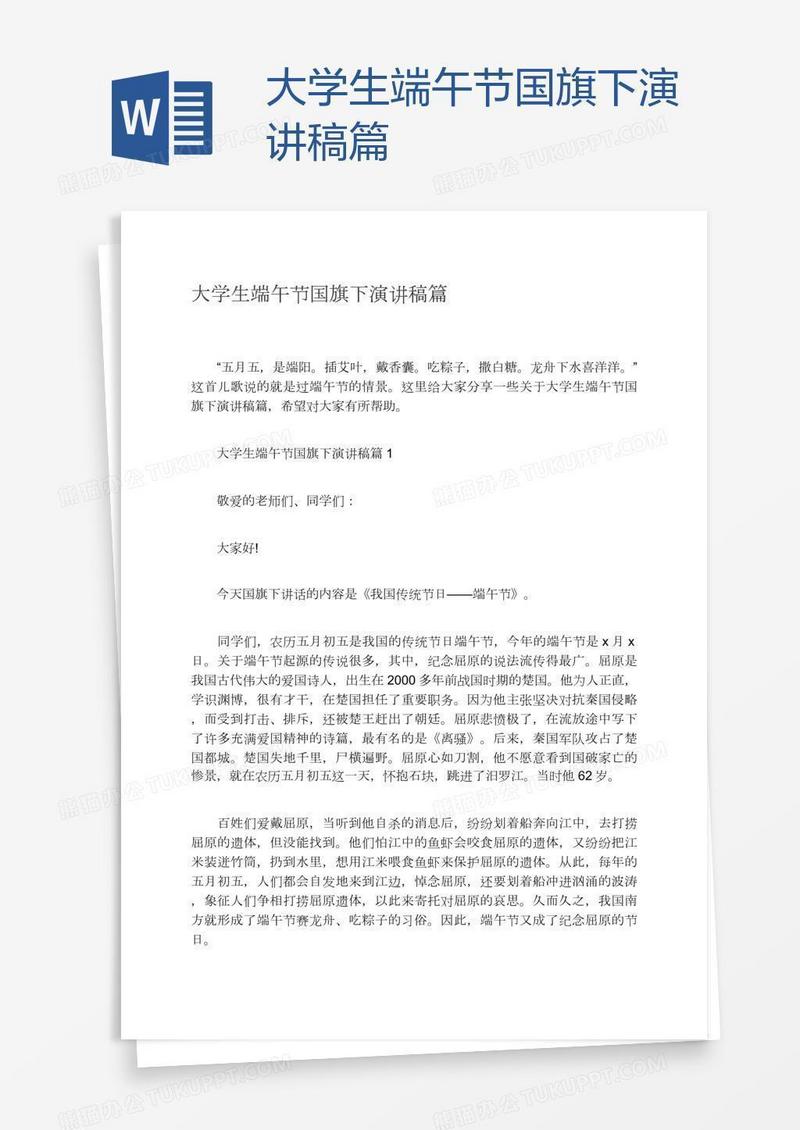 大学生端午节国旗下演讲稿篇