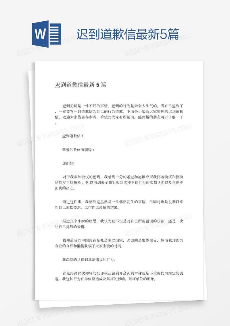 迟到道歉信最新5篇