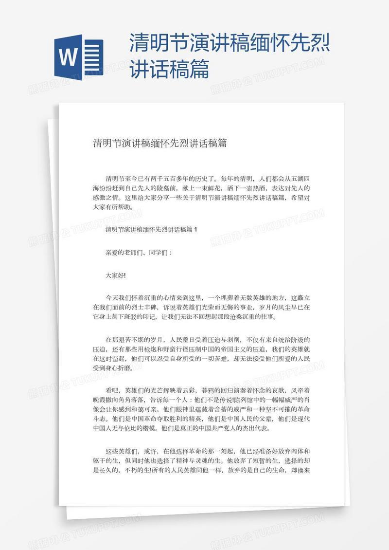 清明节演讲稿缅怀先烈讲话稿篇