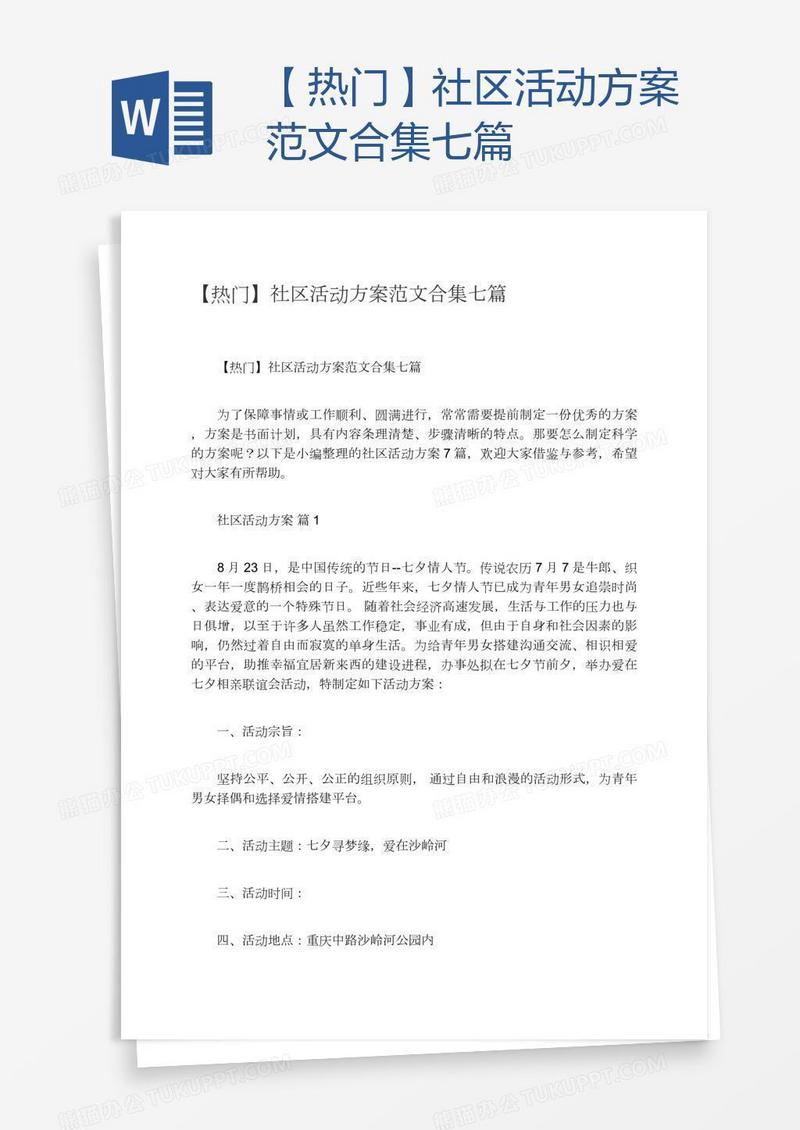 【热门】社区活动方案范文合集七篇