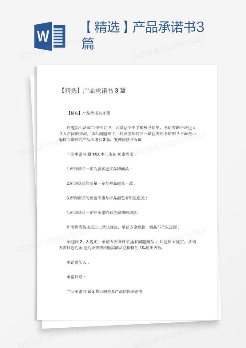 【精选】产品承诺书3篇