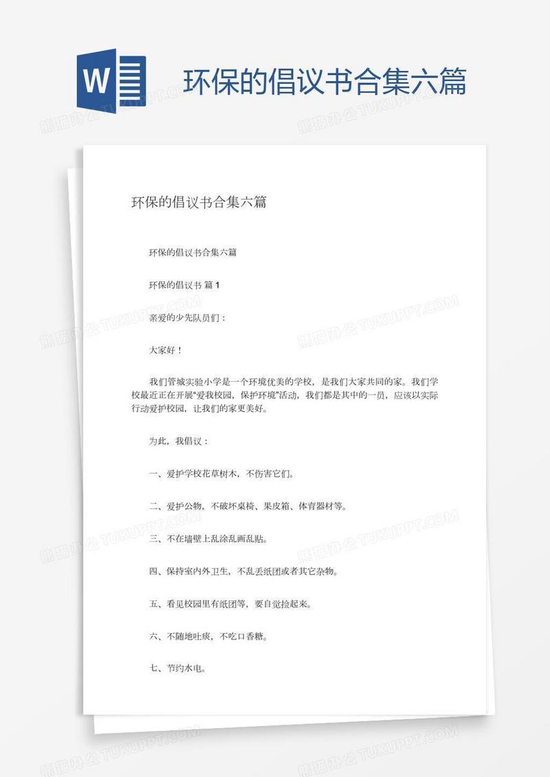 环保的倡议书合集六篇