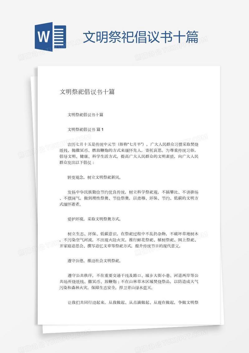 文明祭祀倡议书十篇