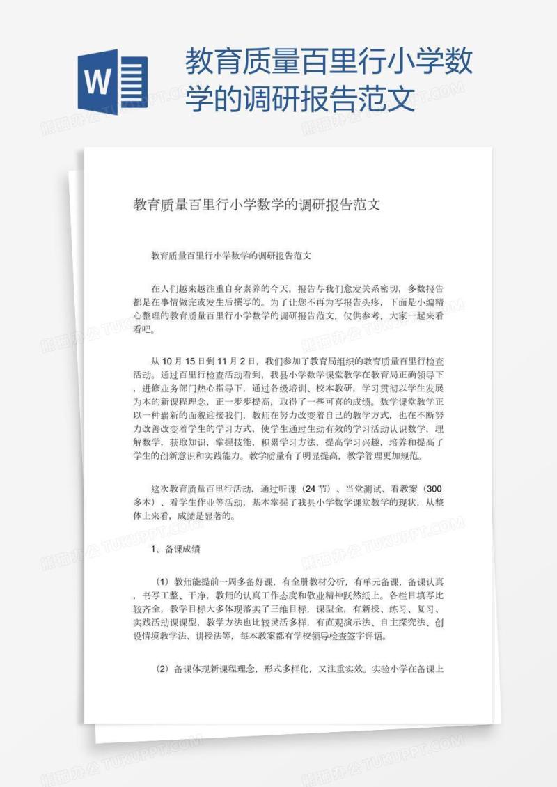 教育质量百里行小学数学的调研报告范文