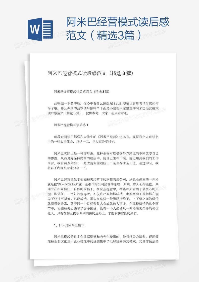 阿米巴经营模式读后感范文（精选3篇）