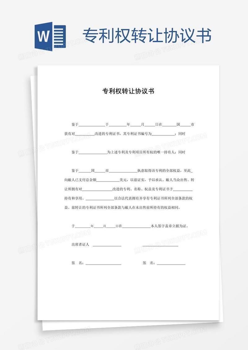 专利权转让协议书