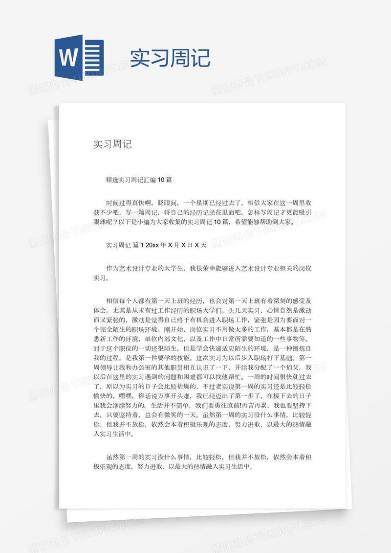 实习周记