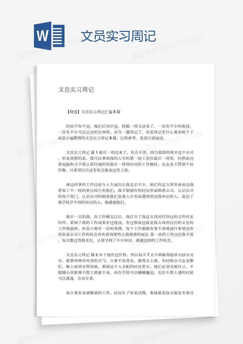 文员实习周记