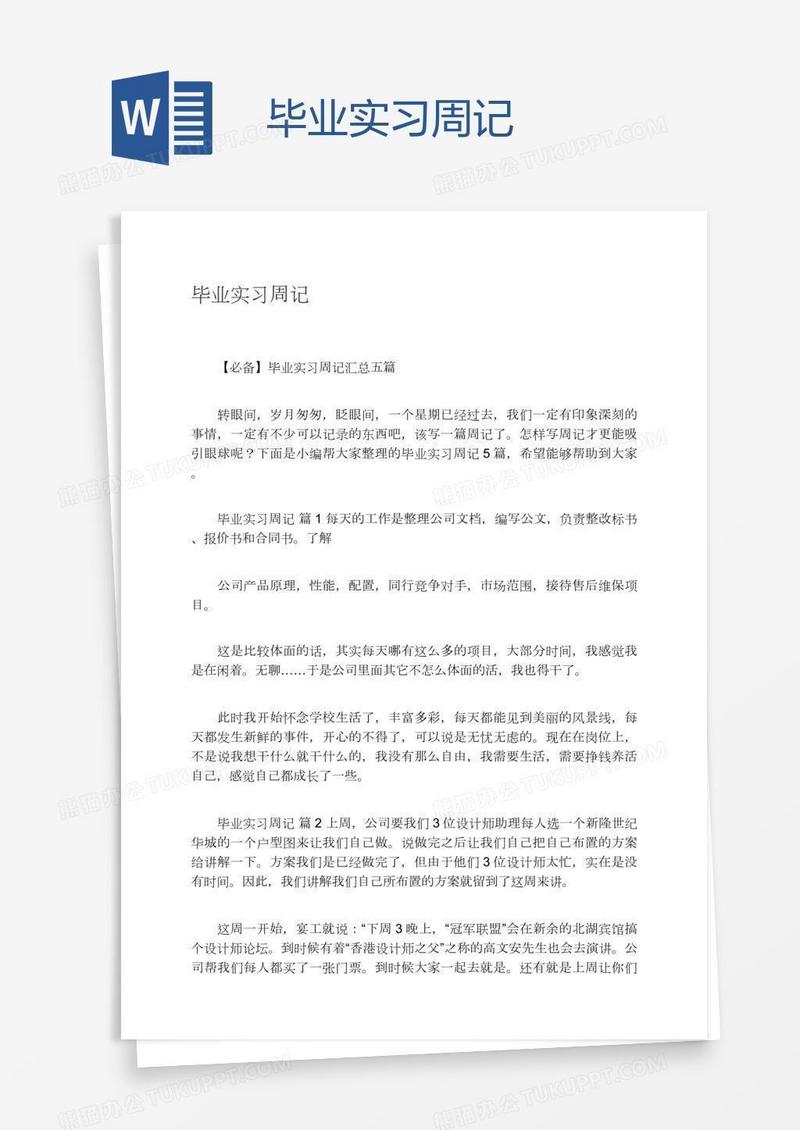 毕业实习周记