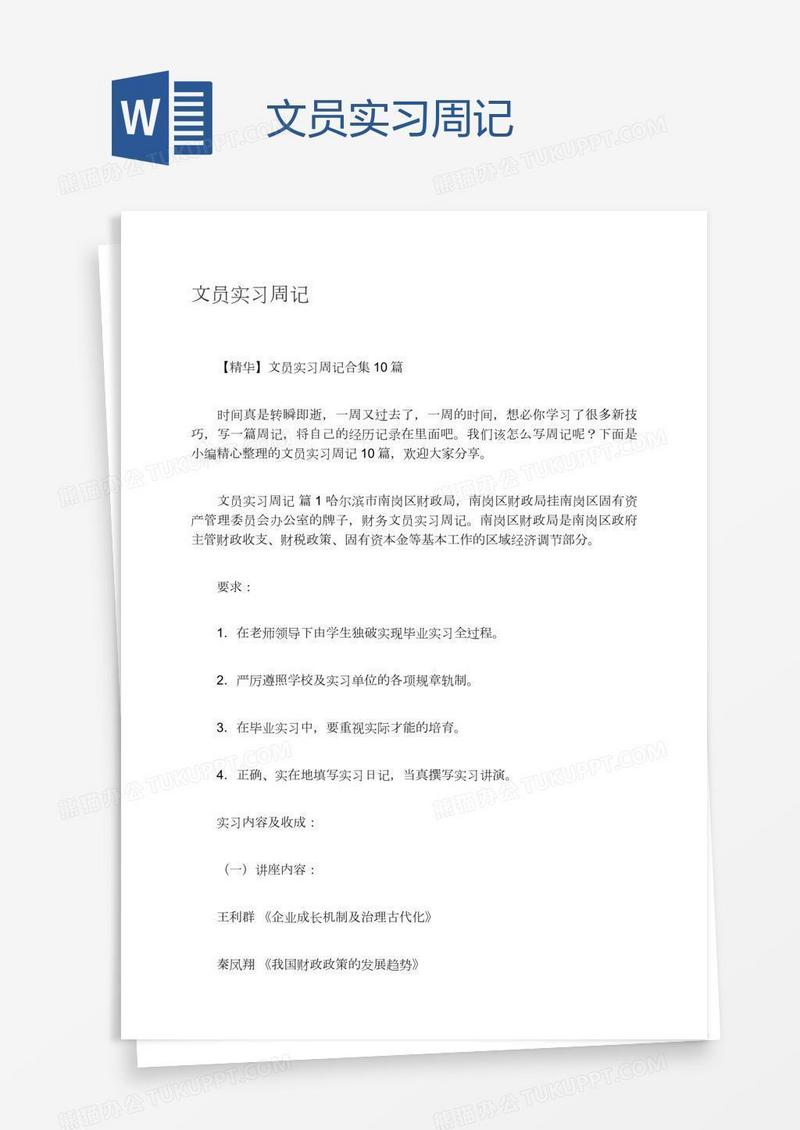 文员实习周记