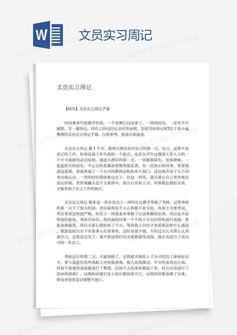 文员实习周记