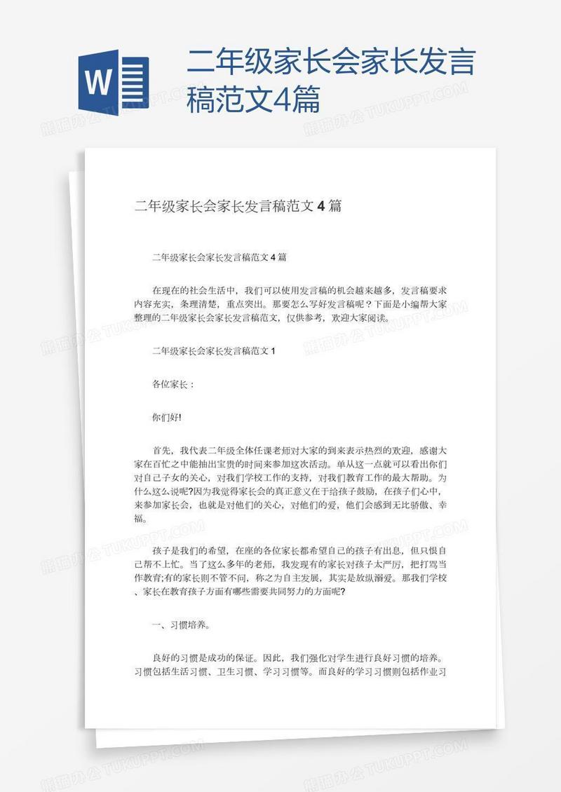 二年级家长会家长发言稿范文4篇
